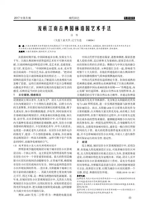 浅析江南古典园林造园艺术手法