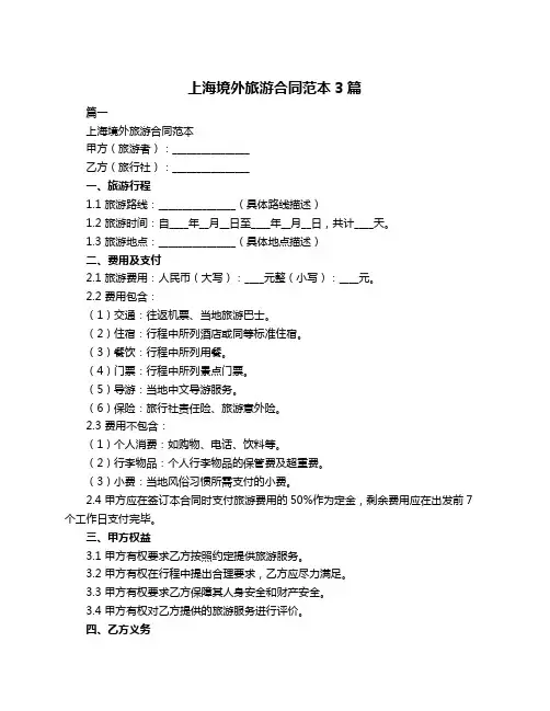 上海境外旅游合同范本3篇