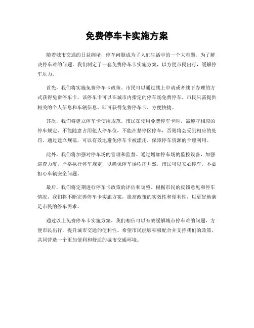 免费停车卡实施方案