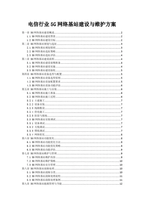 电信行业5G网络基站建设与维护方案