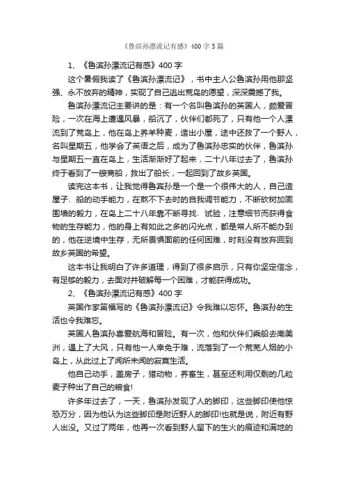 《鲁滨孙漂流记有感》400字5篇_名著读后感_
