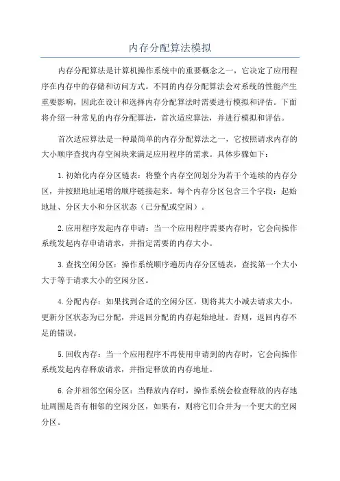 内存分配算法模拟