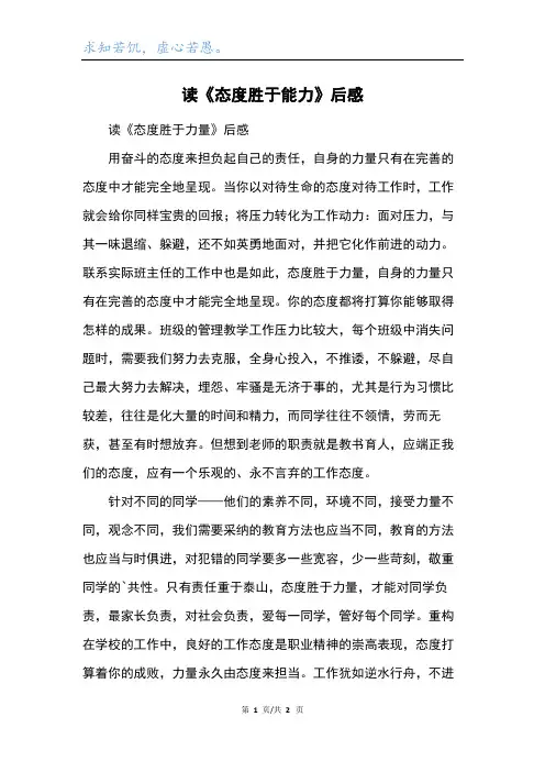 读《态度胜于能力》后感