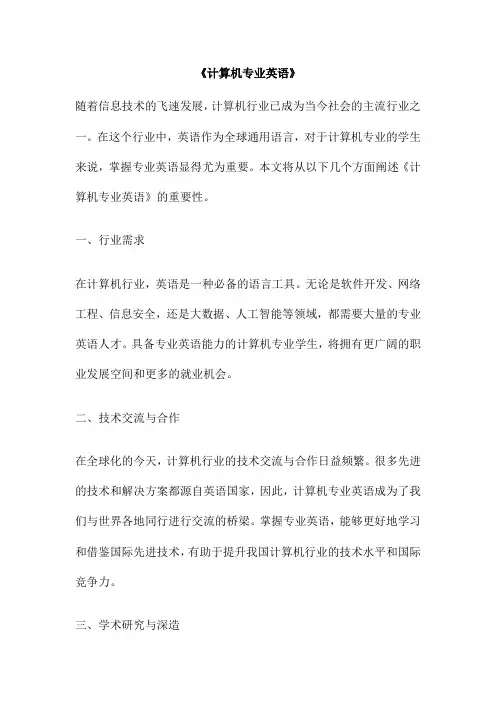 《计算机专业英语》