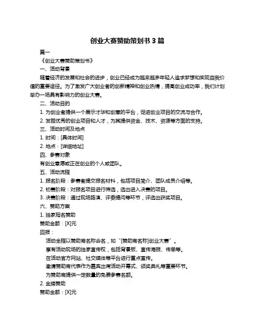 创业大赛赞助策划书3篇