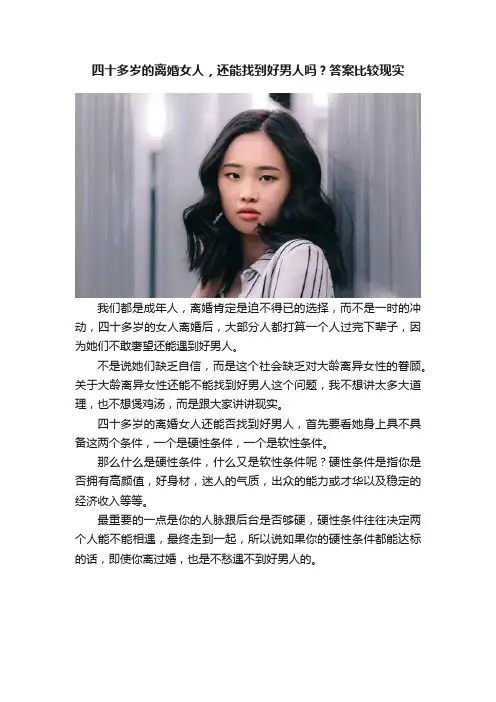 四十多岁的离婚女人，还能找到好男人吗？答案比较现实