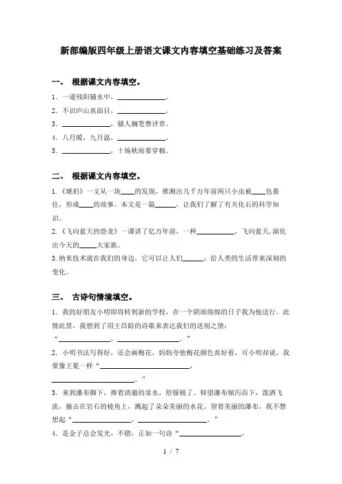 新部编版四年级上册语文课文内容填空基础练习及答案