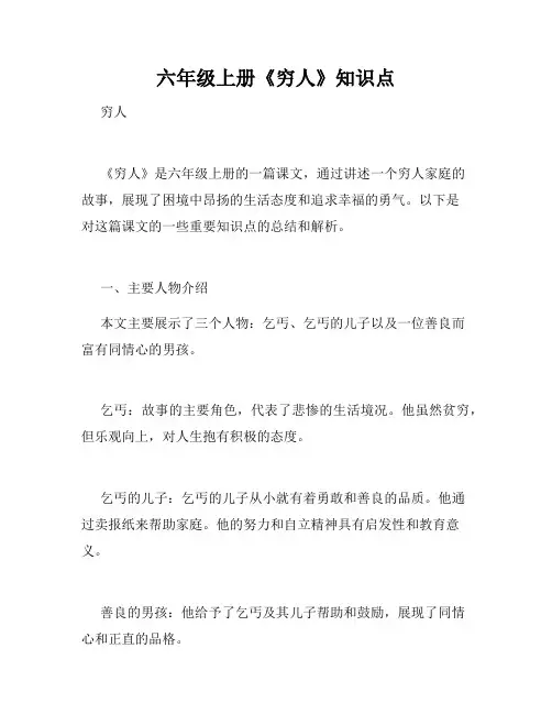 六年级上册《穷人》知识点