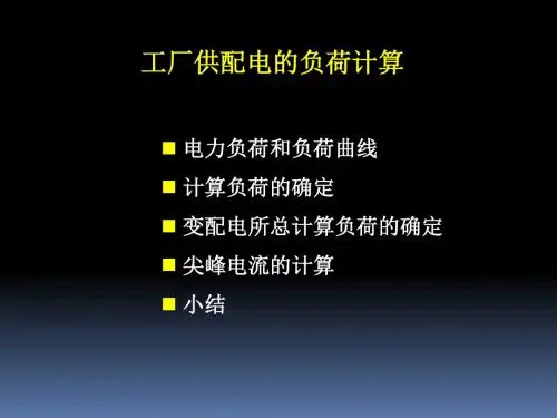 计算负荷的确定