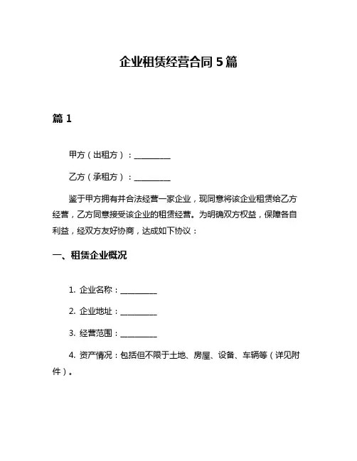 企业租赁经营合同5篇