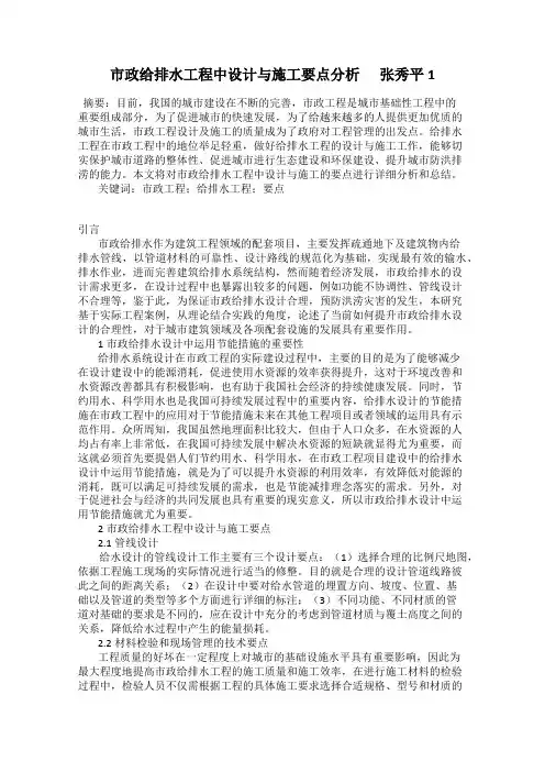 市政给排水工程中设计与施工要点分析      张秀平1