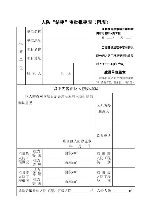 人防“结建”审批报建表(附表)(A4格式)