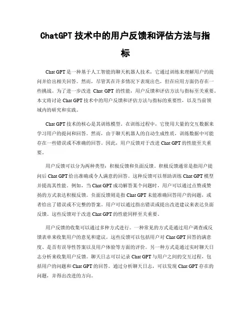 ChatGPT技术中的用户反馈和评估方法与指标