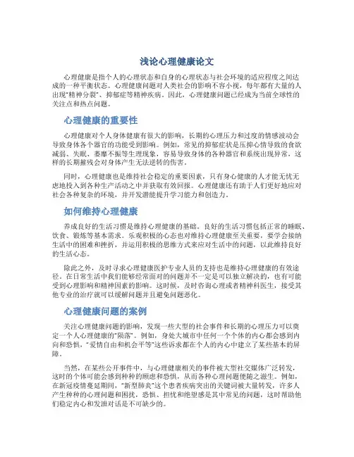 浅论心理健康论文