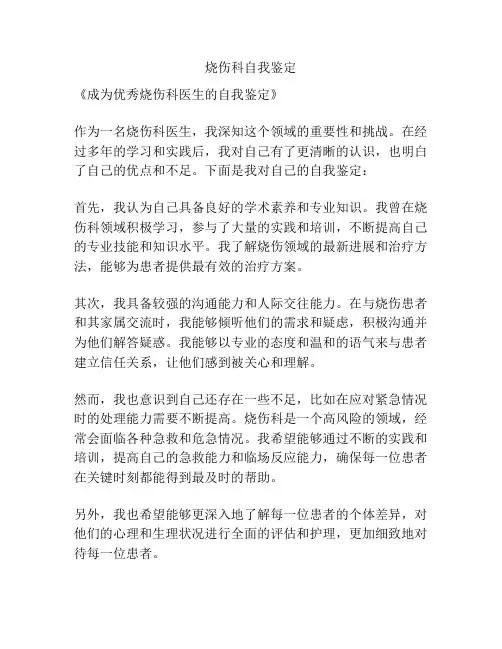 烧伤科自我鉴定