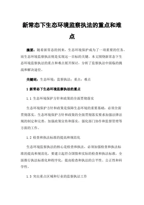 新常态下生态环境监察执法的重点和难点