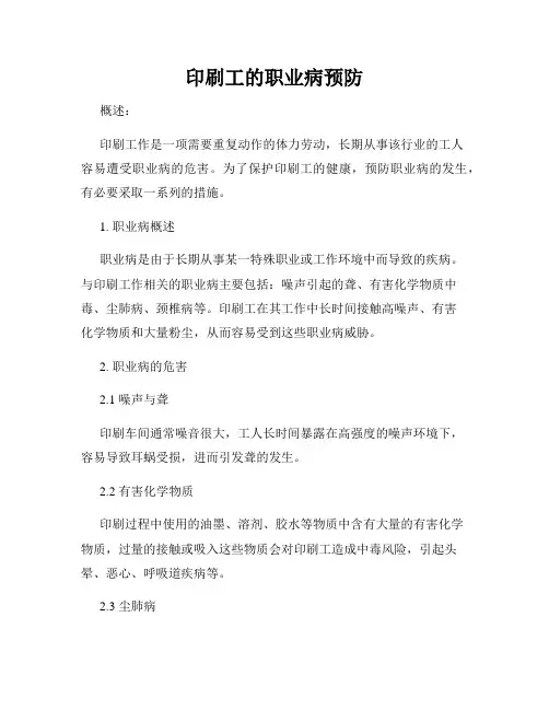 印刷工的职业病预防