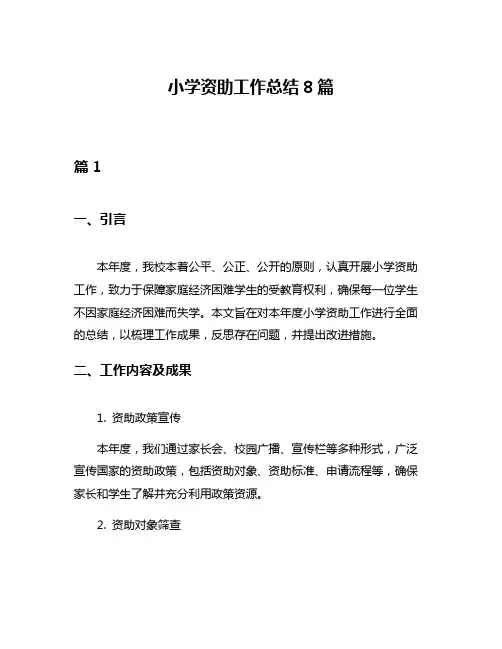 小学资助工作总结8篇