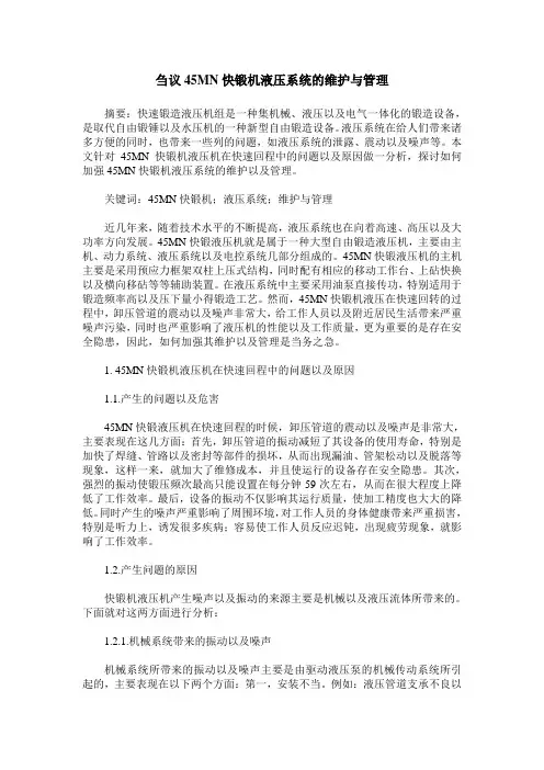 刍议45MN快锻机液压系统的维护与管理