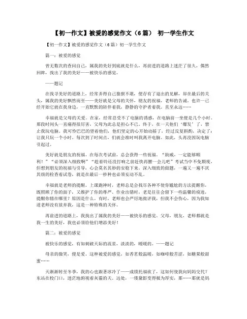 【初一作文】被爱的感觉作文(6篇) 初一学生作文