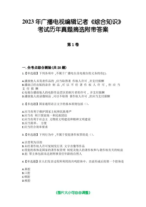 2023年广播电视编辑记者《综合知识》考试历年真题摘选附带答案