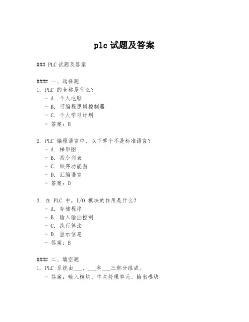 plc试题及答案
