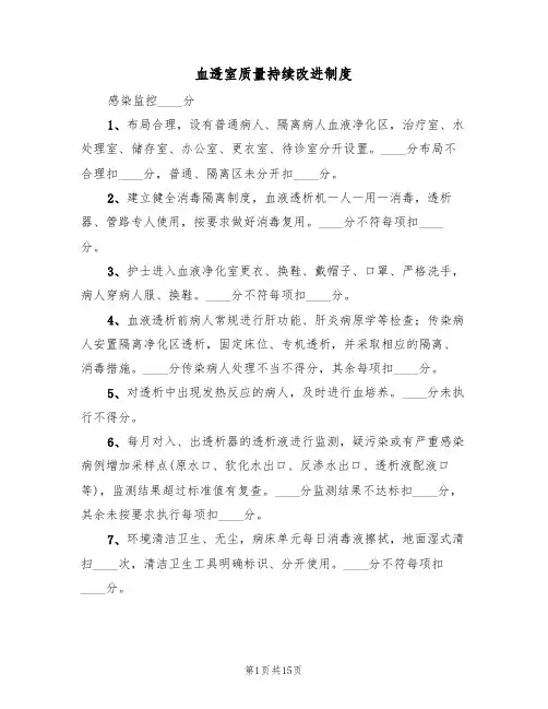 血透室质量持续改进制度(6篇)