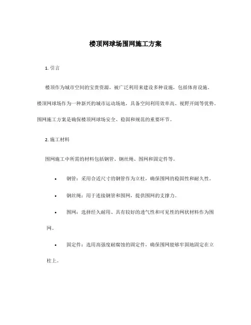 楼顶网球场围网施工方案