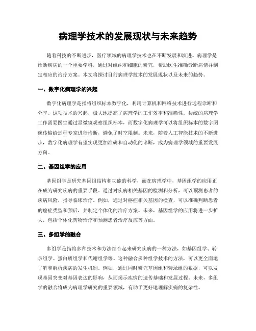 病理学技术的发展现状与未来趋势