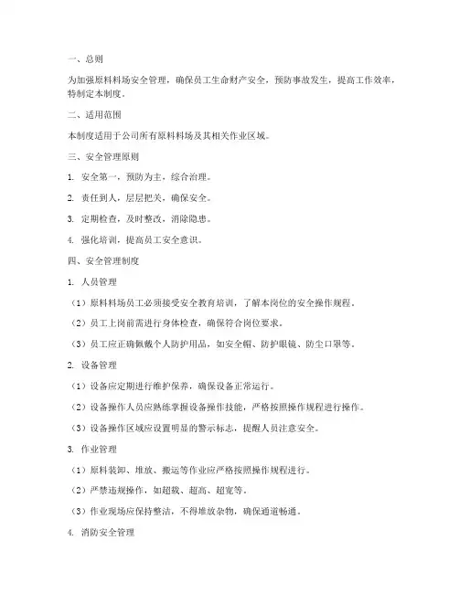 原料料场安全管理制度