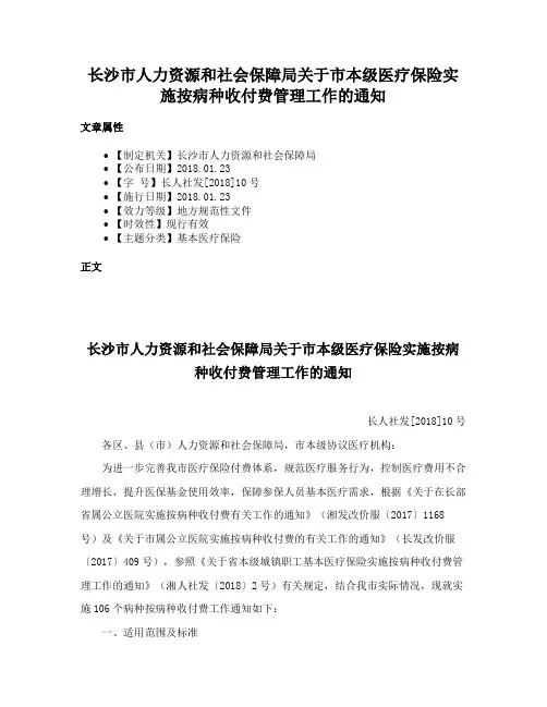 长沙市人力资源和社会保障局关于市本级医疗保险实施按病种收付费管理工作的通知