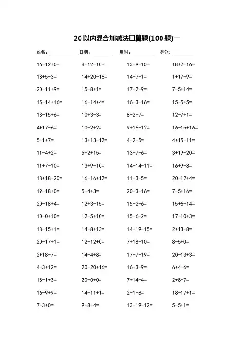 一年级20以内混合加减法口算题-每页100题-(可直接打印)