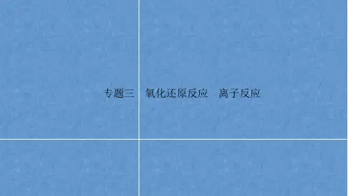 2023届高三化学高考备考二轮复习专题三 氧化还原反应 离子反应课件