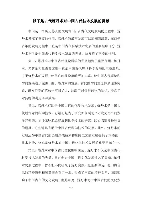 以下是古代炼丹术对中国古代技术发展的贡献