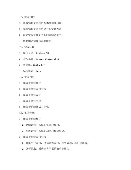 销售子系统实验报告
