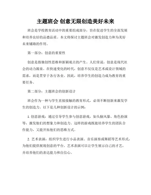 主题班会 创意无限创造美好未来