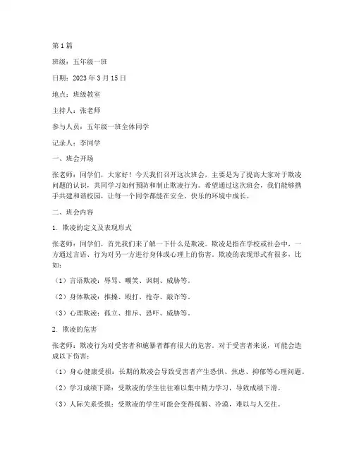 小学生欺凌防治班会记录(3篇)