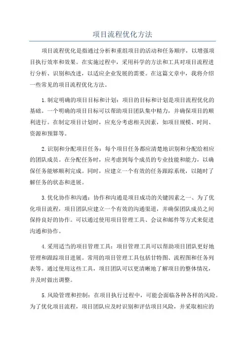 项目流程优化方法