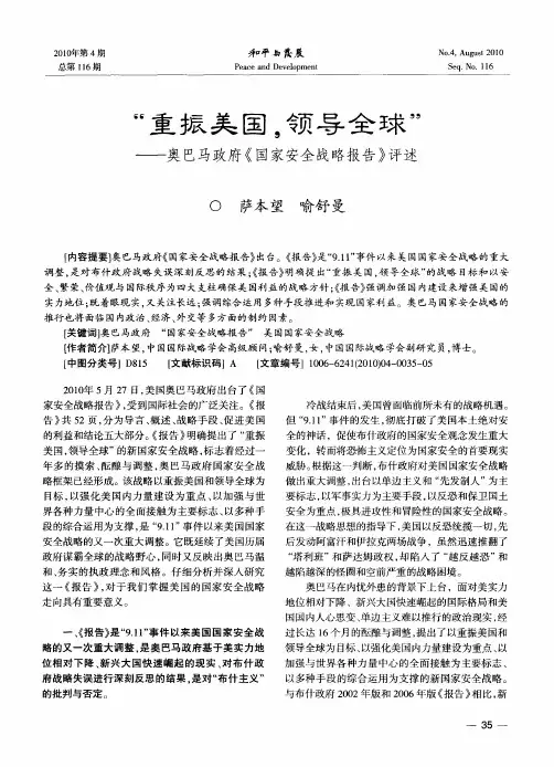 “重振美国,领导全球”——奥巴马政府《国家安全战略报告》评述