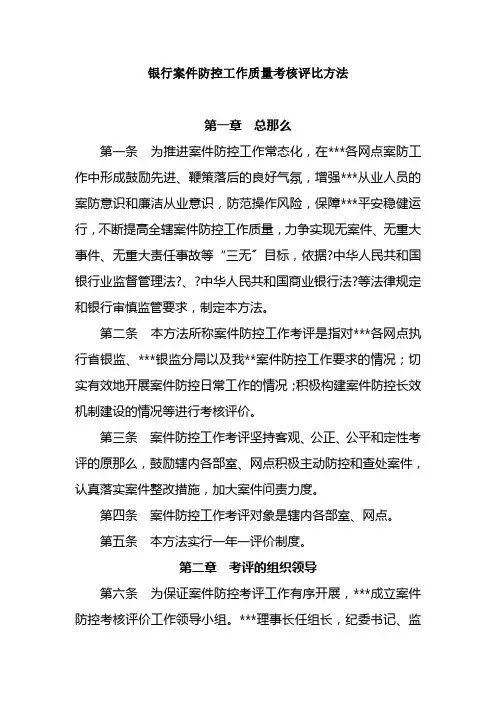 银行案件防控工作质量考核评比办法