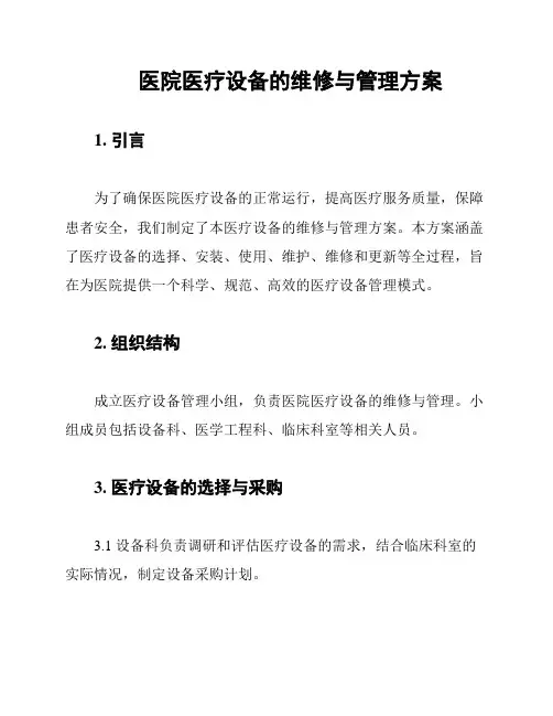 医院医疗设备的维修与管理方案