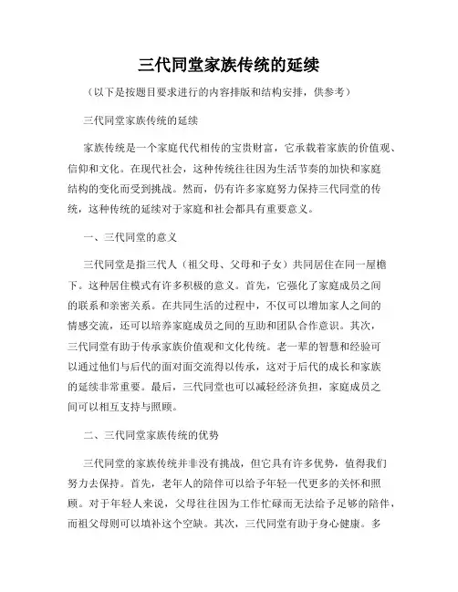 三代同堂家族传统的延续