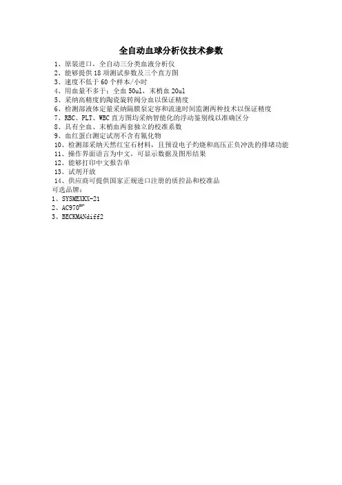 全自动血球分析仪技术参数