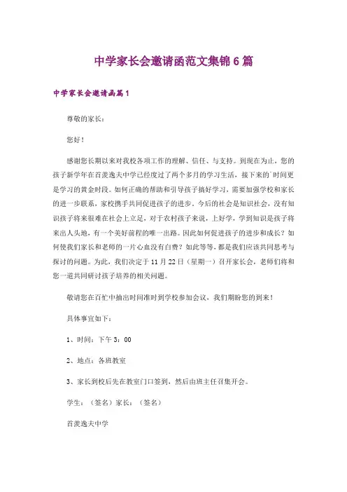 中学家长会邀请函范文集锦6篇