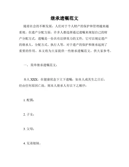 继承遗嘱范文