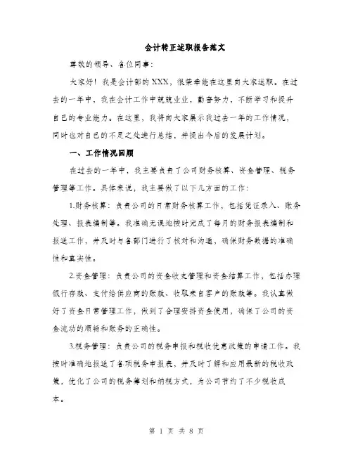 会计转正述职报告范文（三篇）