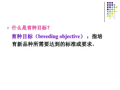 1育种目标