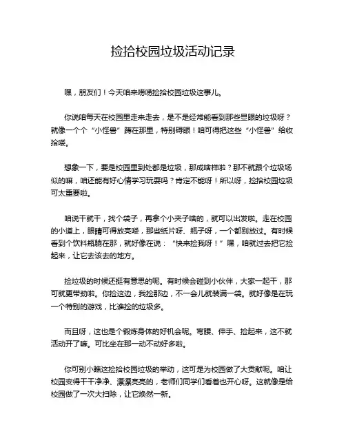 捡拾校园垃圾活动记录