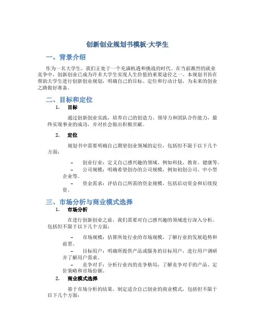 创新创业规划书模板大学生