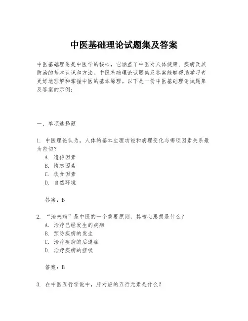 中医基础理论试题集及答案